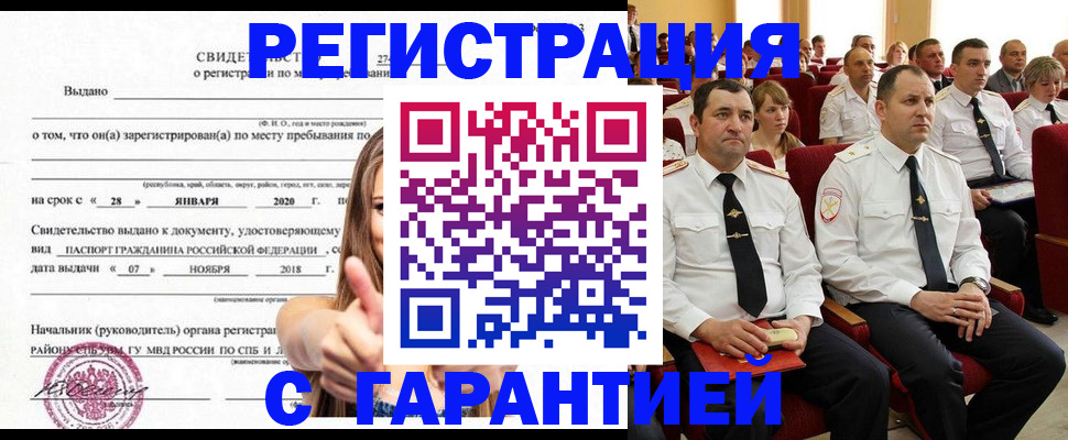 прописка законно в Амурской области